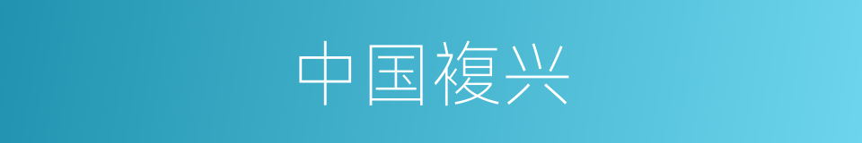 中国複兴的同义词