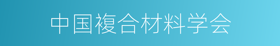 中国複合材料学会的同义词