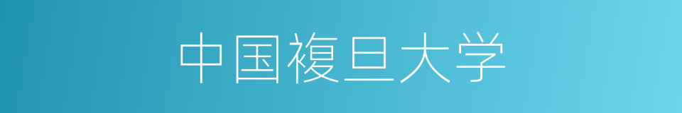 中国複旦大学的同义词