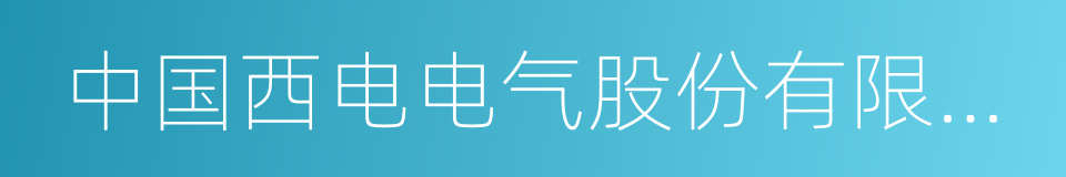 中国西电电气股份有限公司的同义词