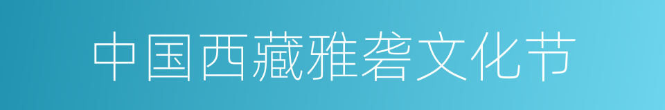 中国西藏雅砻文化节的同义词