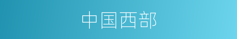 中国西部的意思