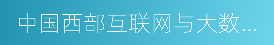 中国西部互联网与大数据产业分会的同义词