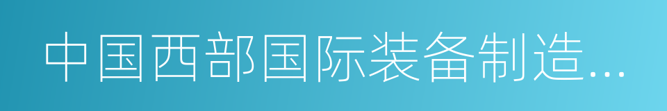 中国西部国际装备制造业博览会的同义词