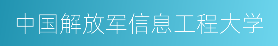 中国解放军信息工程大学的同义词