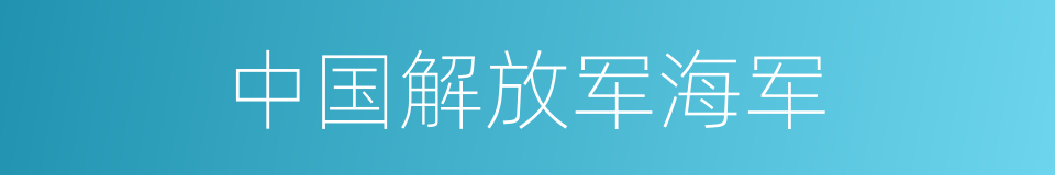 中国解放军海军的同义词