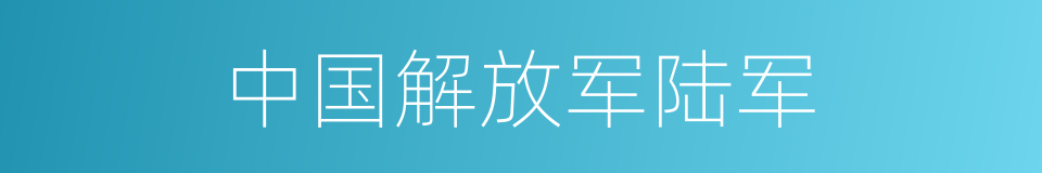 中国解放军陆军的同义词