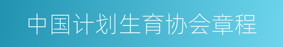 中国计划生育协会章程的同义词
