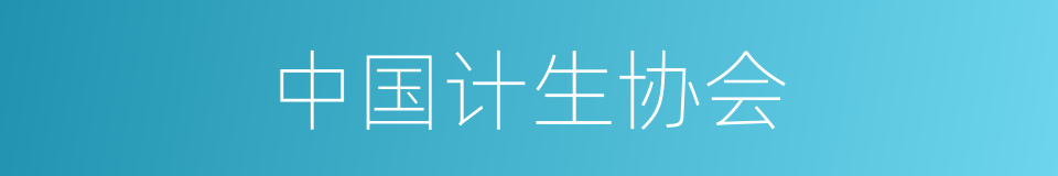 中国计生协会的同义词