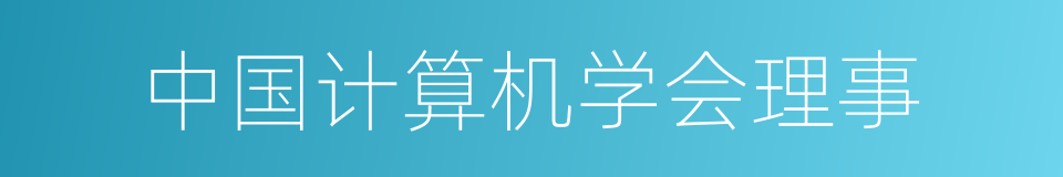 中国计算机学会理事的同义词