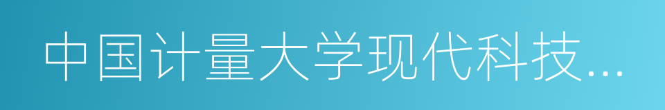 中国计量大学现代科技学院的同义词