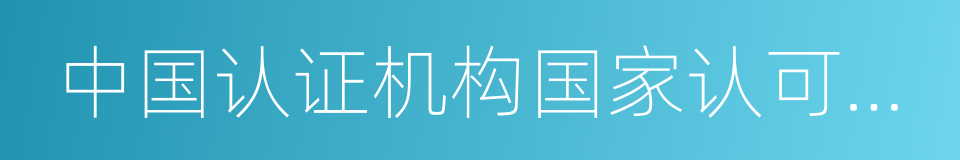 中国认证机构国家认可委员会的同义词