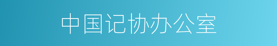 中国记协办公室的同义词