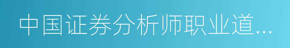 中国证券分析师职业道德守则的同义词