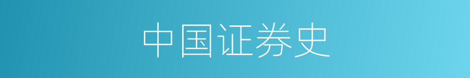 中国证券史的同义词