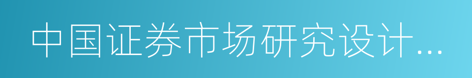 中国证券市场研究设计中心的同义词