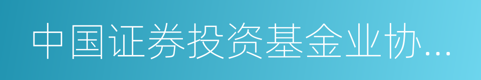 中国证券投资基金业协会会员的同义词