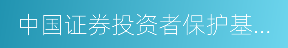 中国证券投资者保护基金公司的同义词