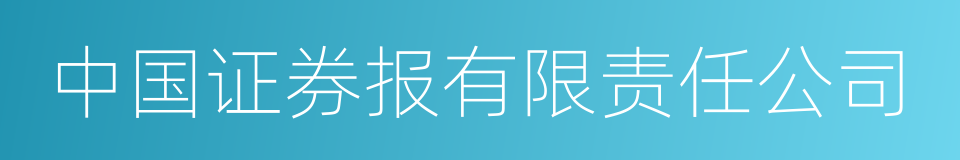 中国证券报有限责任公司的意思