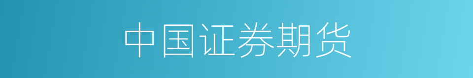 中国证券期货的同义词