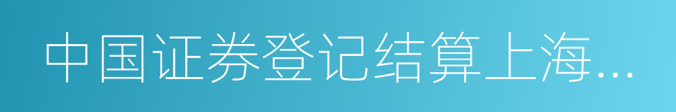 中国证券登记结算上海分公司的同义词