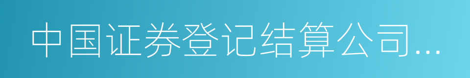 中国证券登记结算公司深圳分公司的同义词