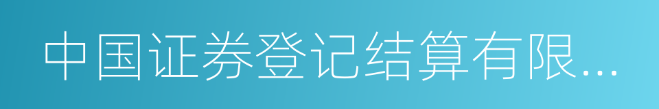 中国证券登记结算有限公司的同义词