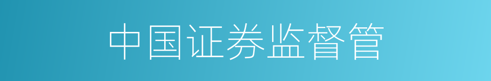 中国证券监督管的同义词