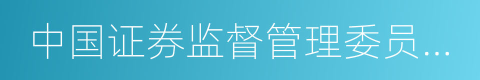 中国证券监督管理委员会令的同义词