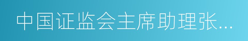 中国证监会主席助理张育军的同义词