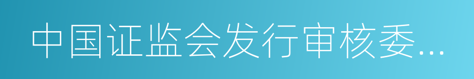 中国证监会发行审核委员会的同义词