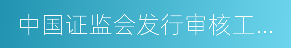 中国证监会发行审核工作预约接待办法的同义词