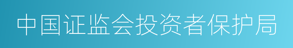 中国证监会投资者保护局的意思