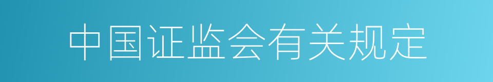 中国证监会有关规定的同义词