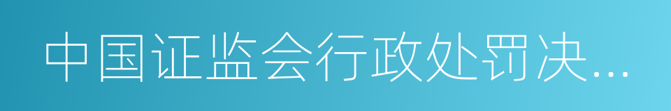 中国证监会行政处罚决定书的同义词