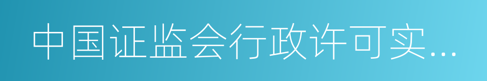 中国证监会行政许可实施程序规定的同义词