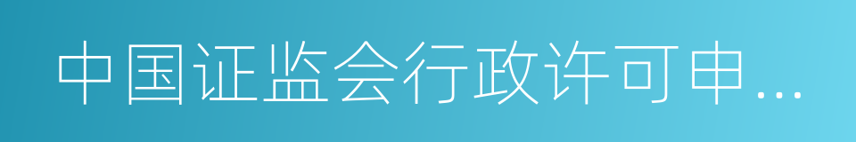 中国证监会行政许可申请受理通知书的同义词