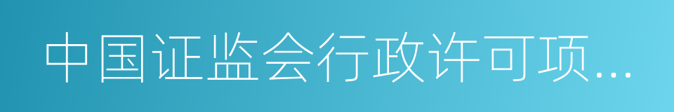 中国证监会行政许可项目审查反馈意见通知书的同义词