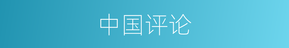 中国评论的同义词