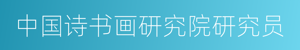 中国诗书画研究院研究员的同义词