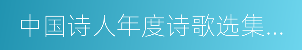 中国诗人年度诗歌选集编辑委员会的同义词