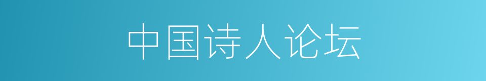 中国诗人论坛的同义词