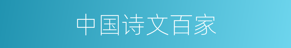 中国诗文百家的同义词