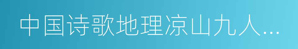 中国诗歌地理凉山九人诗选的同义词