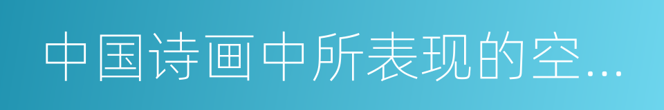 中国诗画中所表现的空间意识的同义词