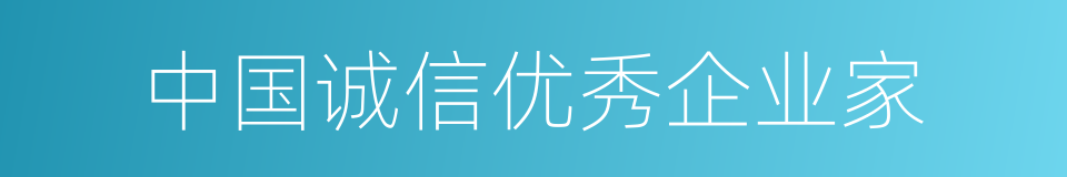 中国诚信优秀企业家的同义词