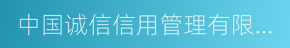 中国诚信信用管理有限公司的同义词