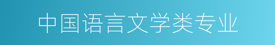 中国语言文学类专业的同义词