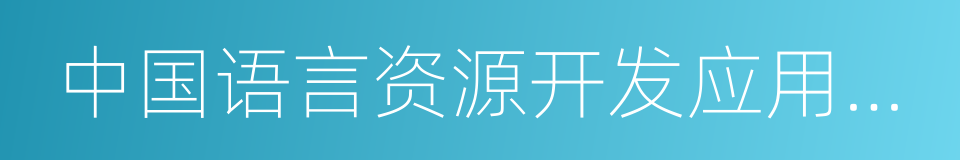 中国语言资源开发应用中心的同义词