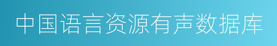 中国语言资源有声数据库的同义词